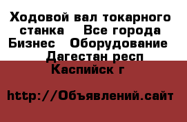 Ходовой вал токарного станка. - Все города Бизнес » Оборудование   . Дагестан респ.,Каспийск г.